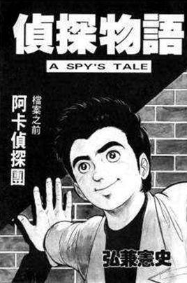 侦探物语-弘兼宪史创作漫画