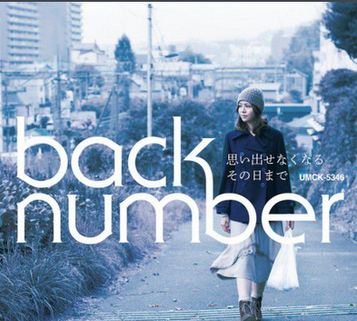 4月6日はback numberのメジャーデビュー日 「back number」 DAM