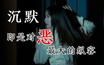 沉默的纵容-沉默的纵容