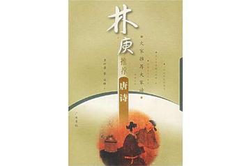 林庚推荐唐诗-林庚推荐唐诗