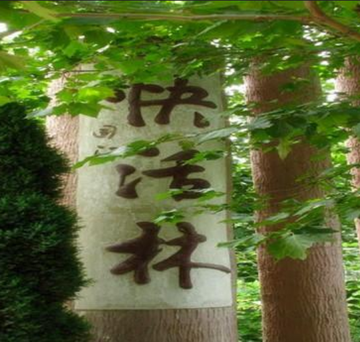 快活林-自然风景区