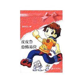 皮皮鲁恐怖易位-2005年郑渊洁所著图书