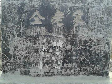 仝老家-山东省郓城县程屯镇辖村