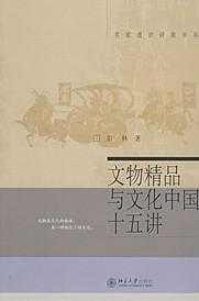 文物精品与文化中国十五讲-文物精品与文化中国十五讲