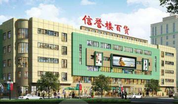 东营信誉楼百货有限公司-中国以销售百货为主的公司