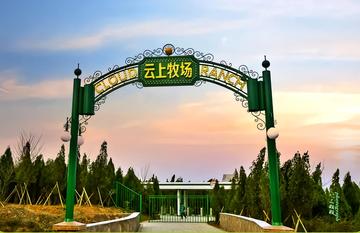 云上牧场-位于中国河南省郑州市的主题乐园