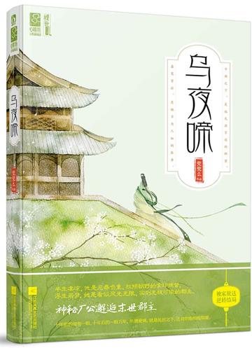 乌夜啼-兜兜麽著小说