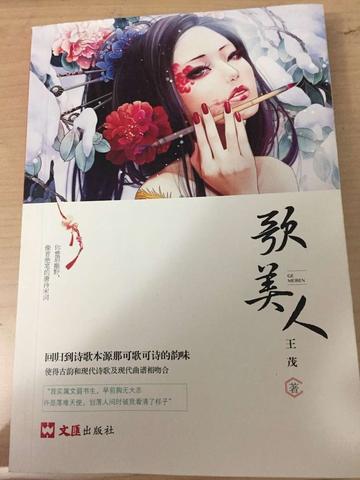 歌美人-2018年王茂所著的韵脚诗集