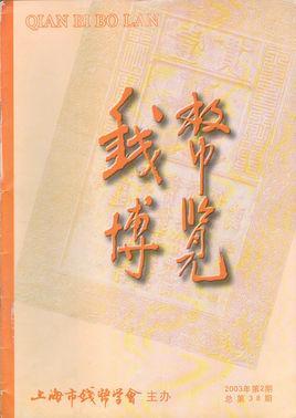 上海市钱币学会-上海市钱币学会