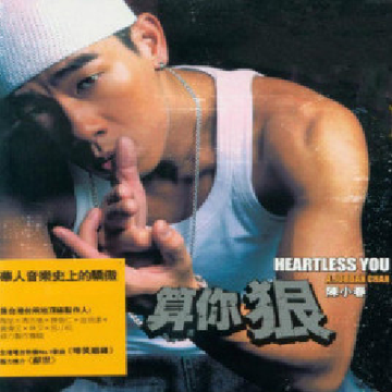 算你狠-2003年陈小春演唱的歌曲