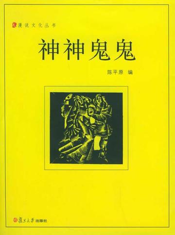 神神鬼鬼-图书