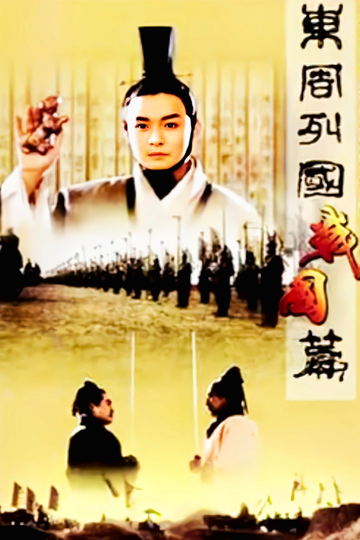战国-2009年袁洪启主演电视剧