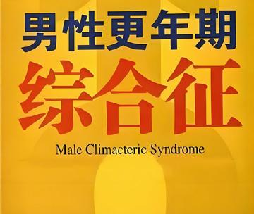 男性更年期综合征-中老年男性迟发性性腺功能减退症