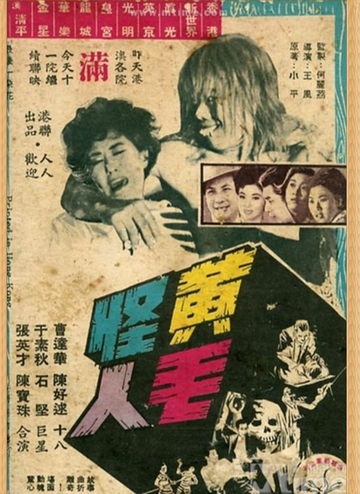 黄毛怪人-黄毛怪人