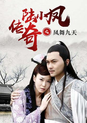 陆小凤传奇之凤舞九天-2006年张智霖主演电影
