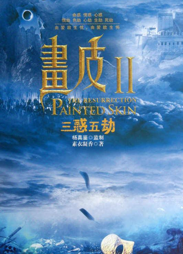 画皮2：三惑五劫-画皮2：三惑五劫