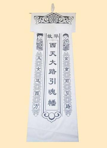 引魂幡-快懂百科