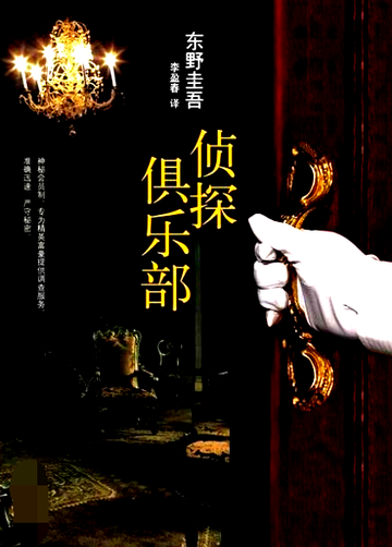 侦探俱乐部-东野圭吾著短篇小说集