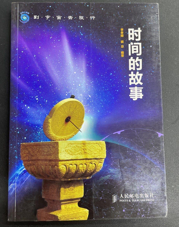 时间的故事-人民邮电出版社图书
