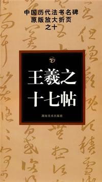 十七帖- 抖音百科 十七帖- 抖音百科