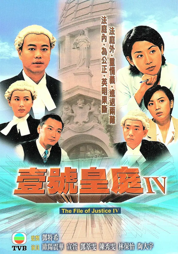 壹号皇庭IV-1992年邓特希执导电视剧