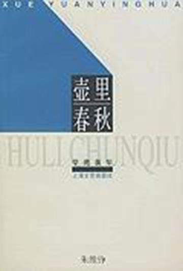 壶里春秋-壶里春秋