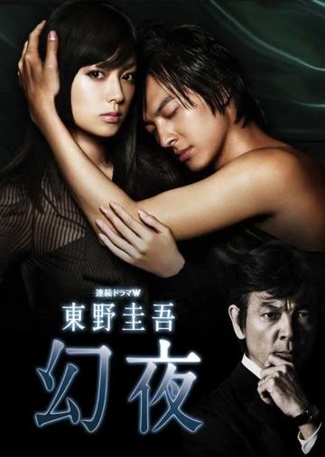 幻夜-日本2010年深田恭子主演电视剧