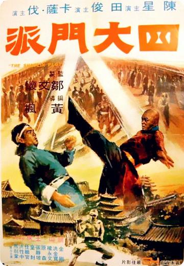 四大门派-1977年黄枫执导的动作电影