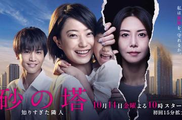 砂之塔～知道太多事的邻居-2016年菅野美穗主演的悬疑剧