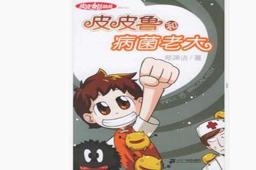皮皮鲁和病菌老大-2006年郑渊洁所著图书