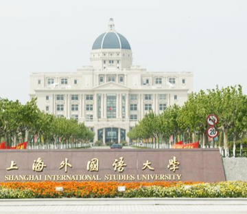 上海外国语大学研究生院-1954年在上海创建的公立学校
