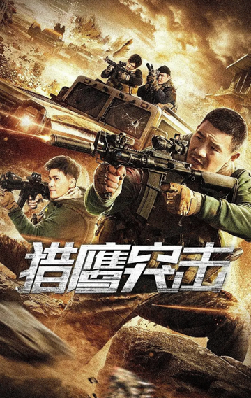 猎鹰突击-2020年朴成淑执导电影