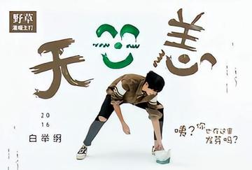 无恙-2016年白举纲演唱的歌曲