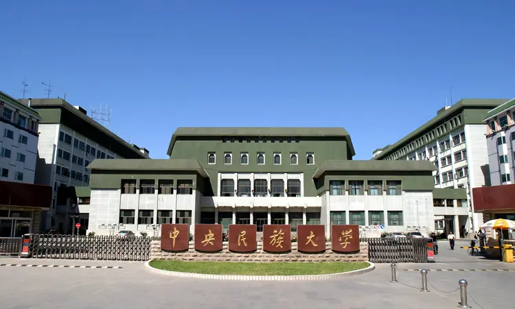 中央民族大学