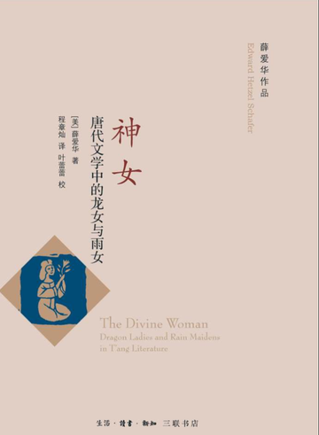 神女-[美] 薛爱华著