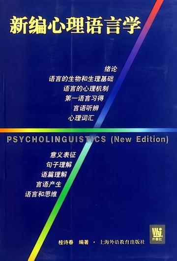 新编心理语言学-新编心理语言学