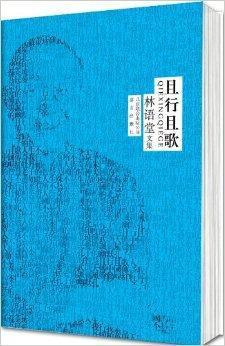 林语堂作品集：且行且歌- 抖音百科