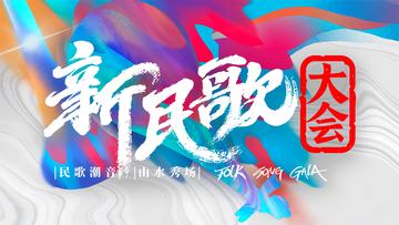 2024新民歌大会