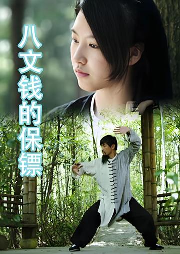 八文钱的保镖-2012年雷牧主演的动作电影