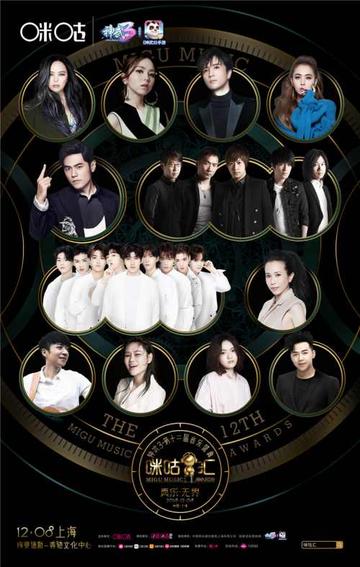 第十二届无线音乐盛典咪咕汇-2018年咪咕音乐承办的奖项