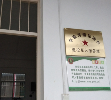 花园村