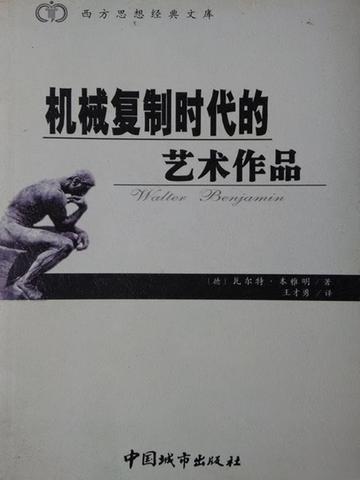 机械复制时代的艺术作品