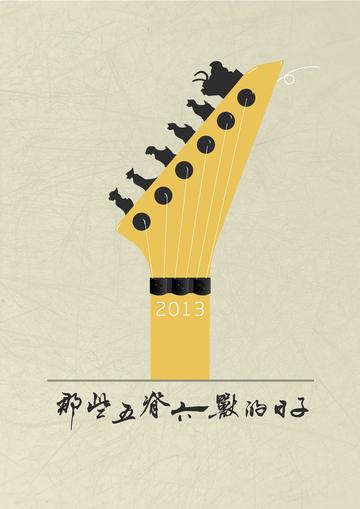 那些五脊六兽的日子-2013年张内咸执导的电影