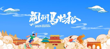 2023荆州马拉松-2023年湖北省荆州市举办的马拉松赛事