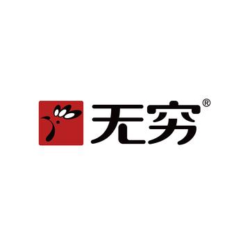 无穷食品有限公司-1999年成立的食品加工企业