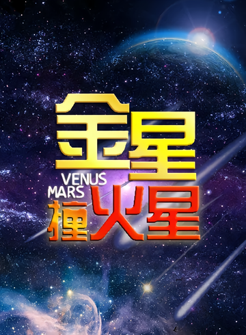 金星撞火星-2012年金星主持的脱口秀节目