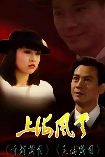 上海风云-1989年郑少秋主演电视剧