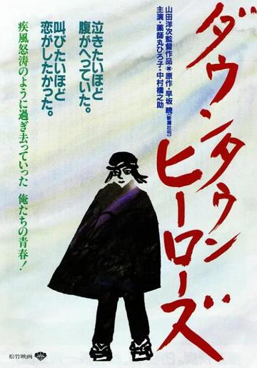 城市英雄-1988年山田洋次执导电影