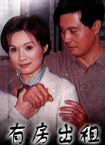 有房出租-1998版大陆电视剧《有房出租》