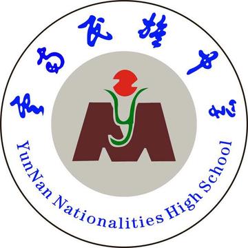 云南民族中学-云南省国有公办寄宿制民族中学